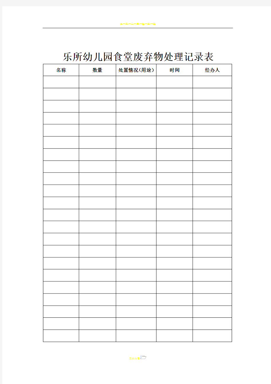 学校食堂废弃物处理记录表