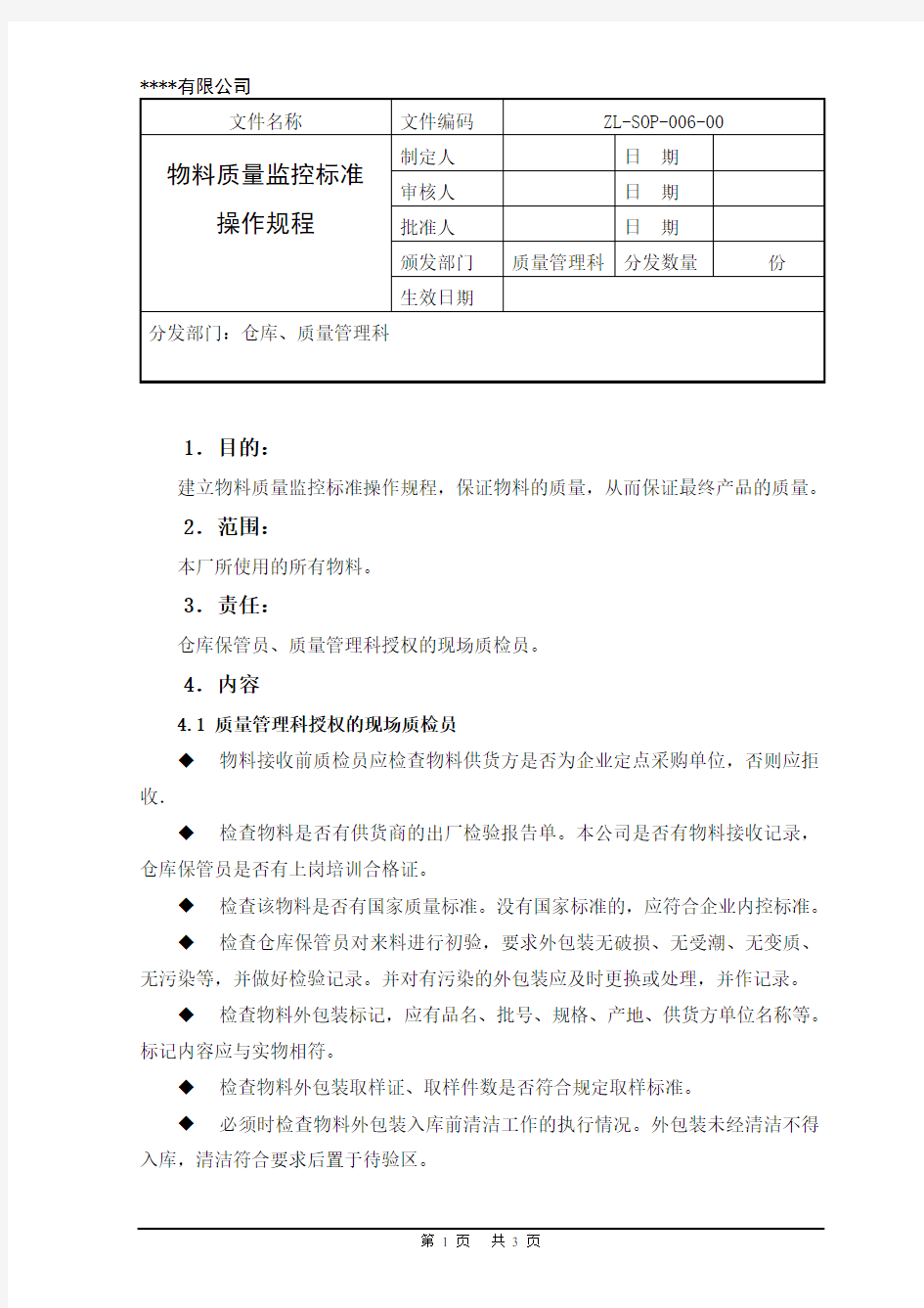 物料质量监控标准操作规程