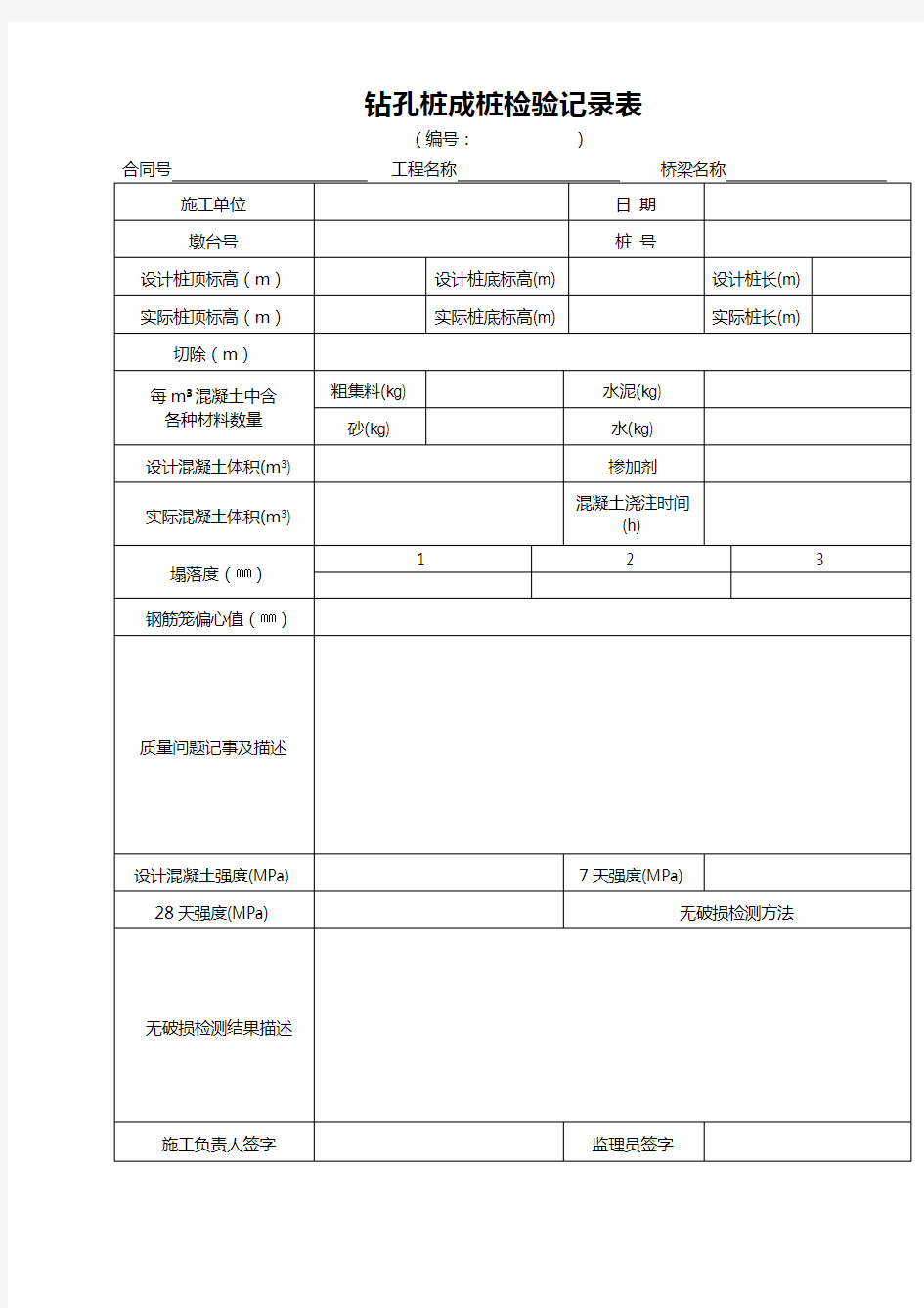 钻孔桩成桩检验记录表