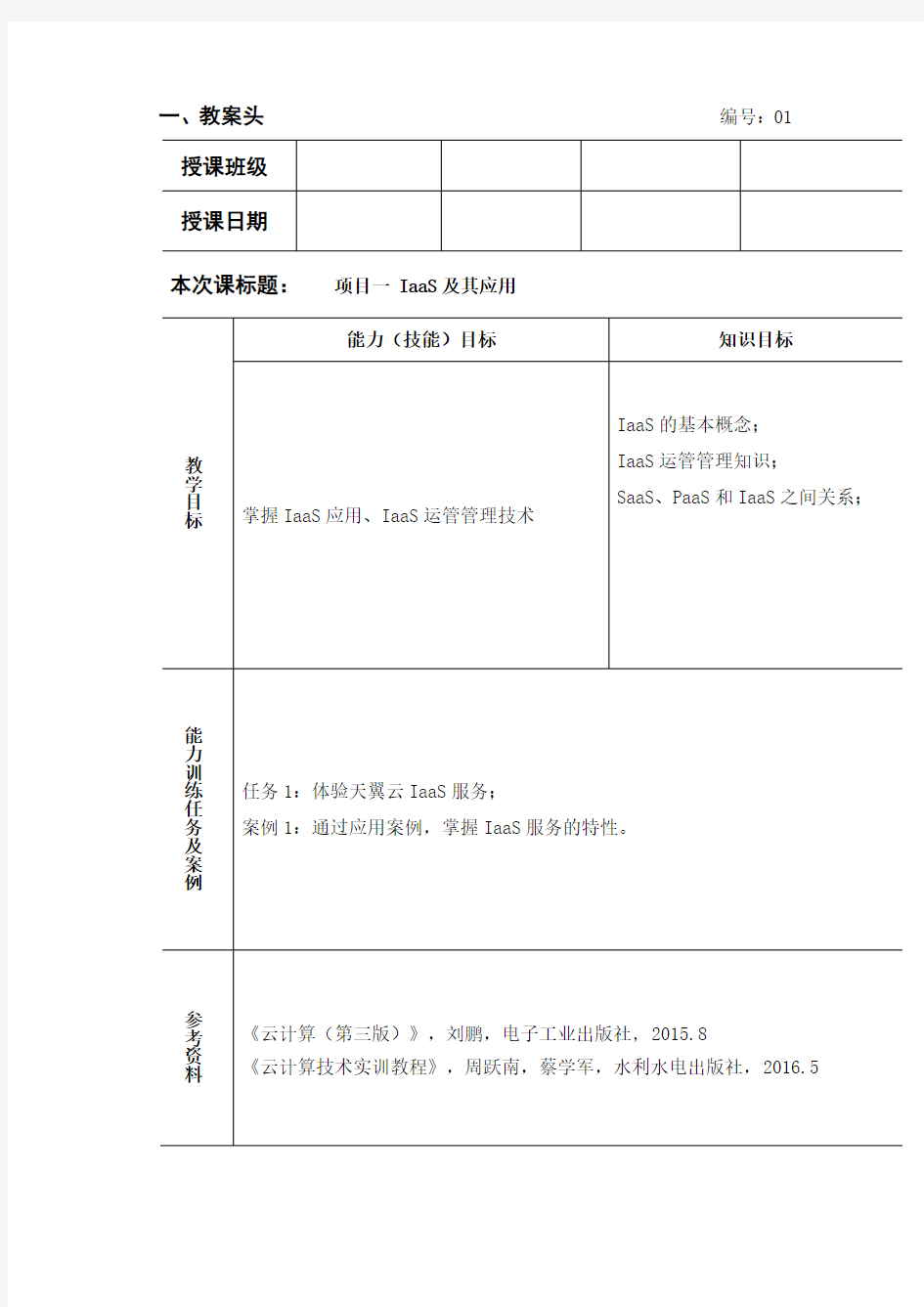 云计算技术与应用基础教案-IaaS及其应用