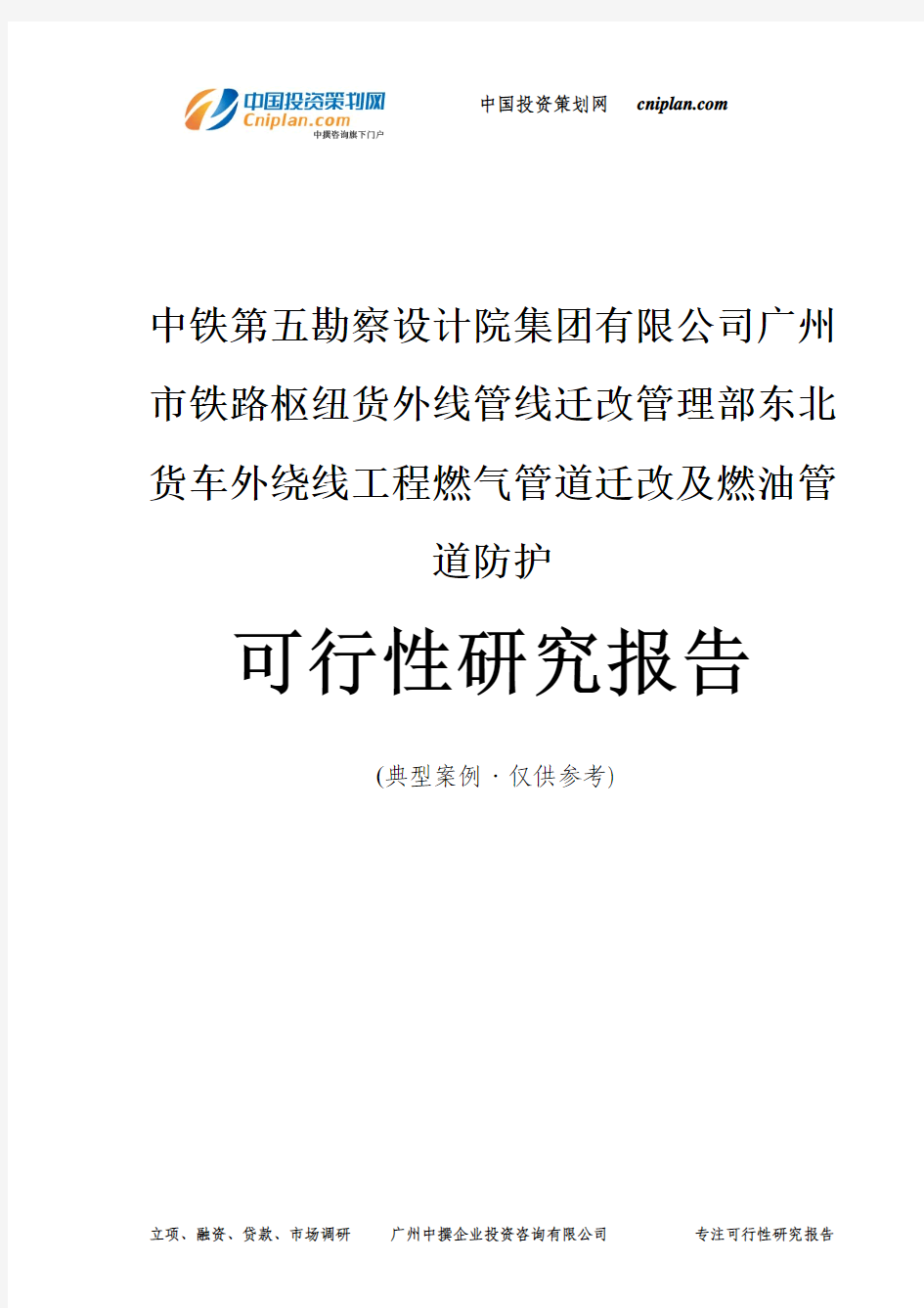 广州市铁路枢纽货外线管线迁改管理部东北货车外绕线燃气管道迁改燃油管道防护可行性研究报告-广州中撰咨询