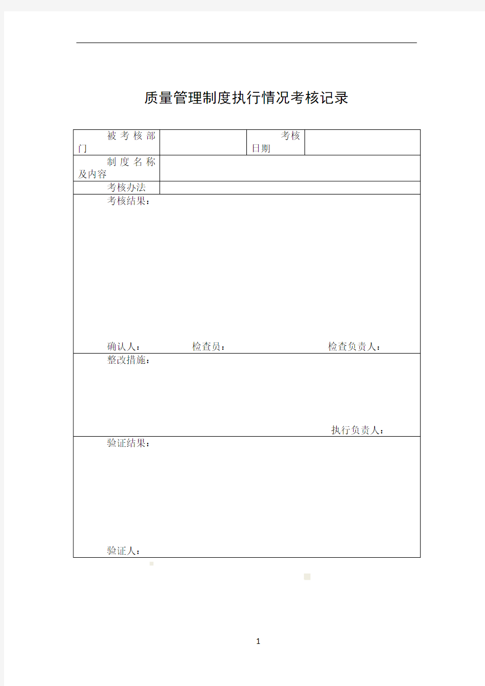 8质量管理制度执行情况考核记录