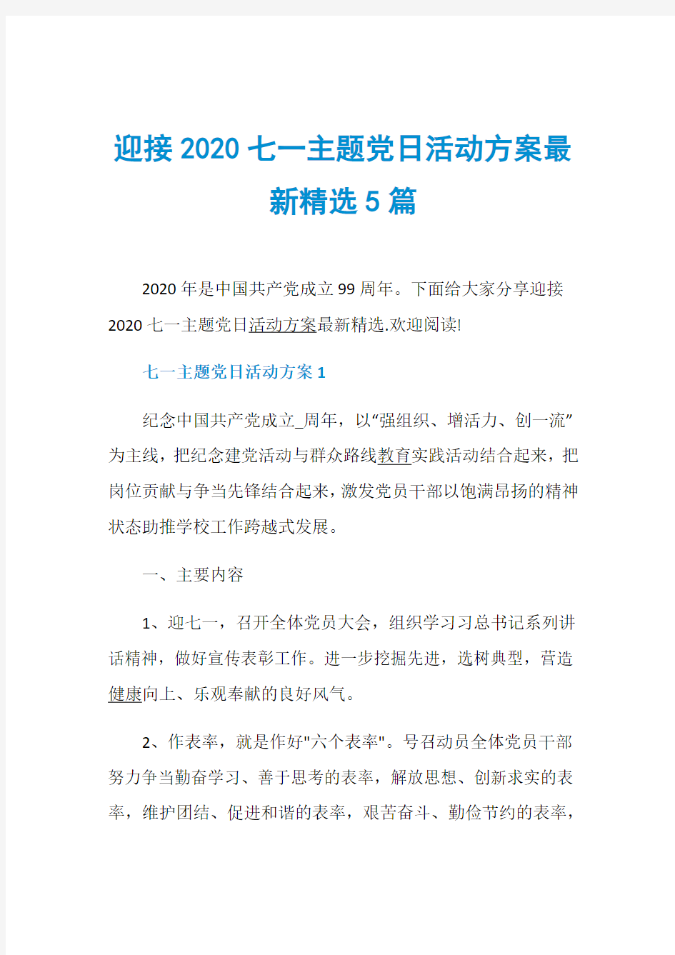 迎接2020七一主题党日活动方案最新精选5篇