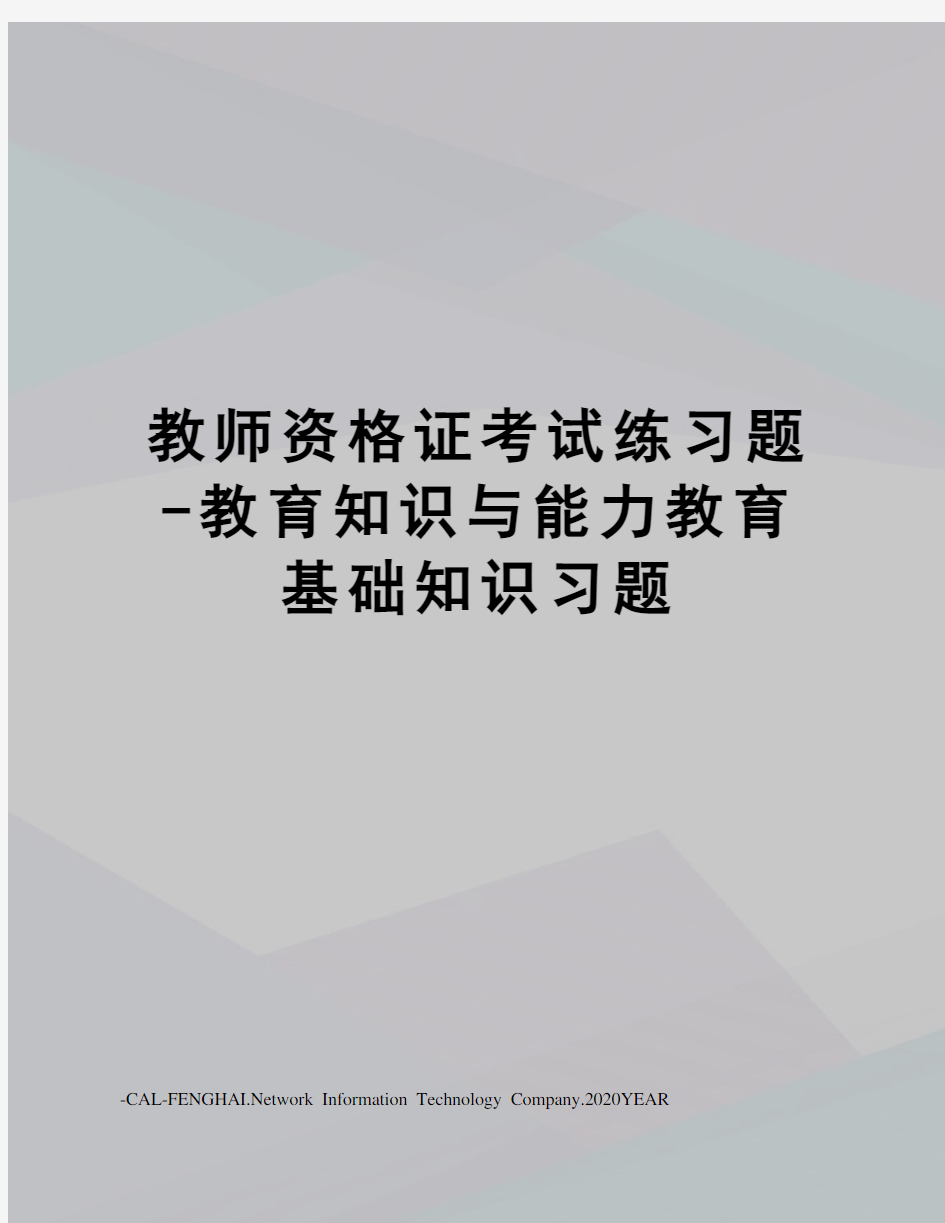 教师资格证考试练习题-教育知识与能力教育基础知识习题