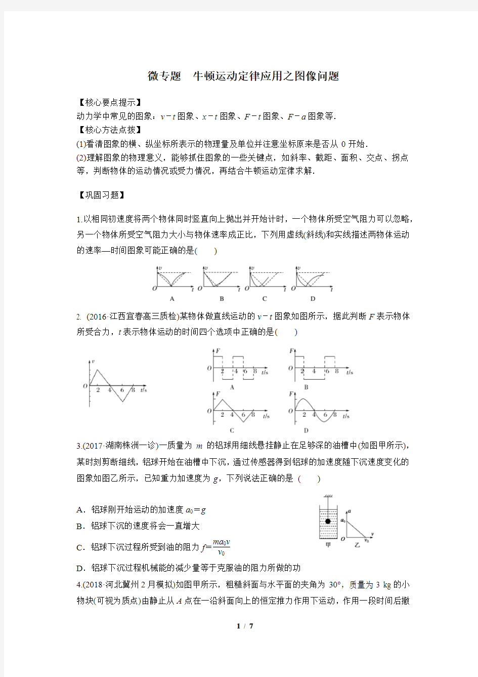 微专题  牛顿运动定律应用之图像问题