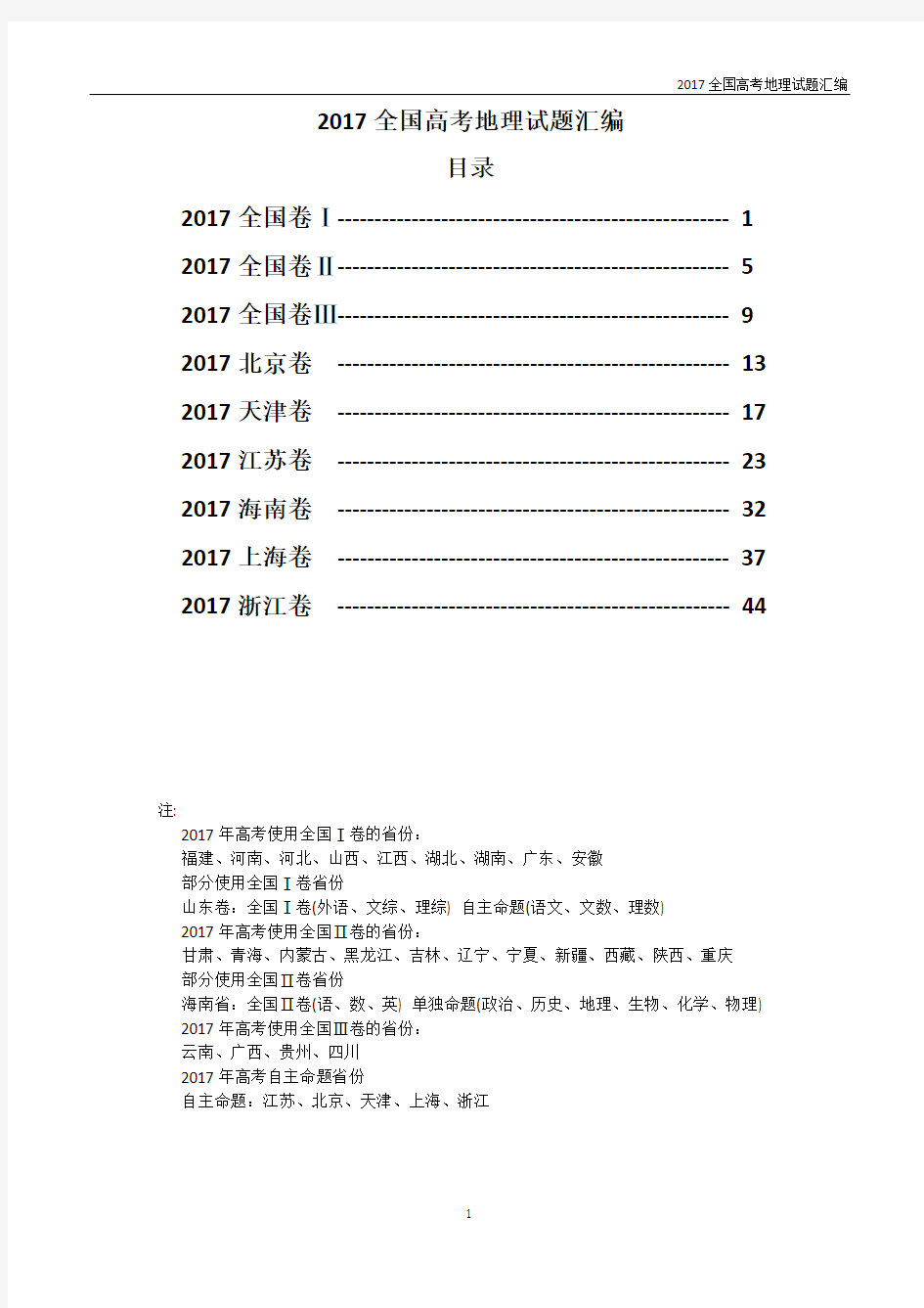 2017年高考地理试题汇编