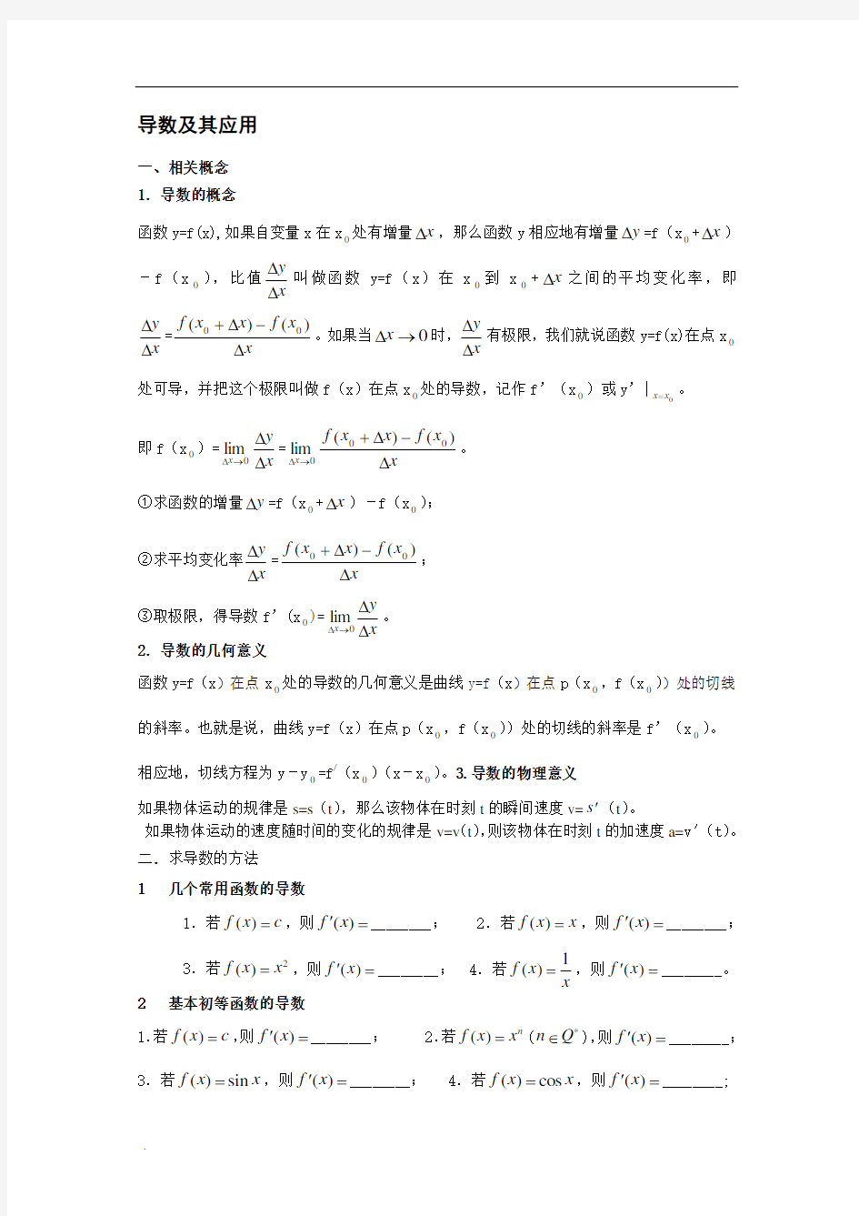 高中数学导数及其运用