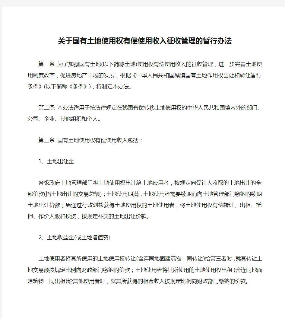 关于国有土地使用权有偿使用收入征收管理的暂行办法