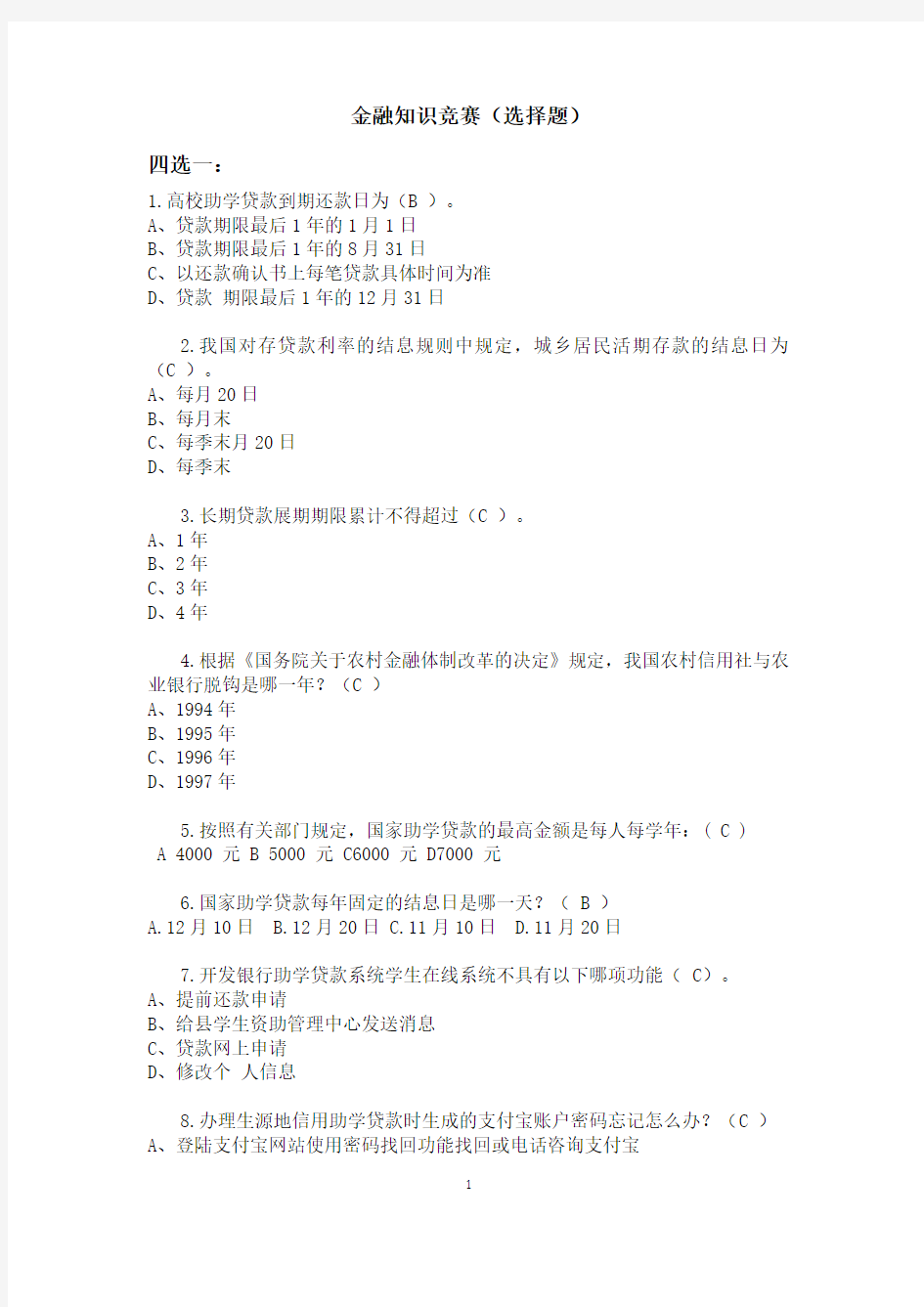 金融知识竞赛题库