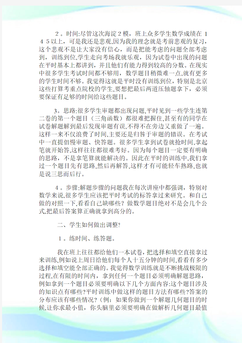 高级中学考试最后20天提分方法高效复习数学最好选在下午.doc