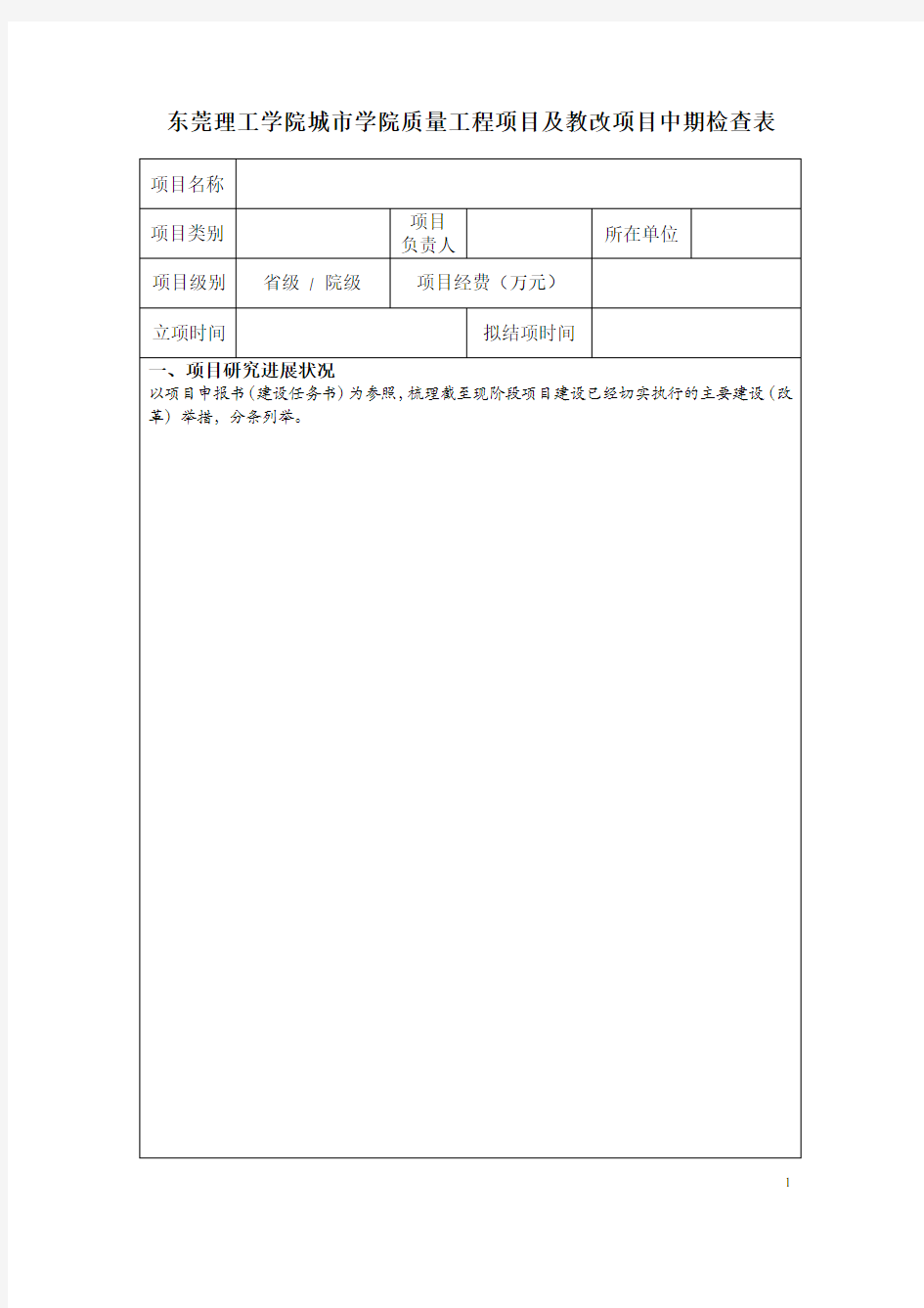 东莞理工学院城市学院质量工程项目及教改项目中期检查表