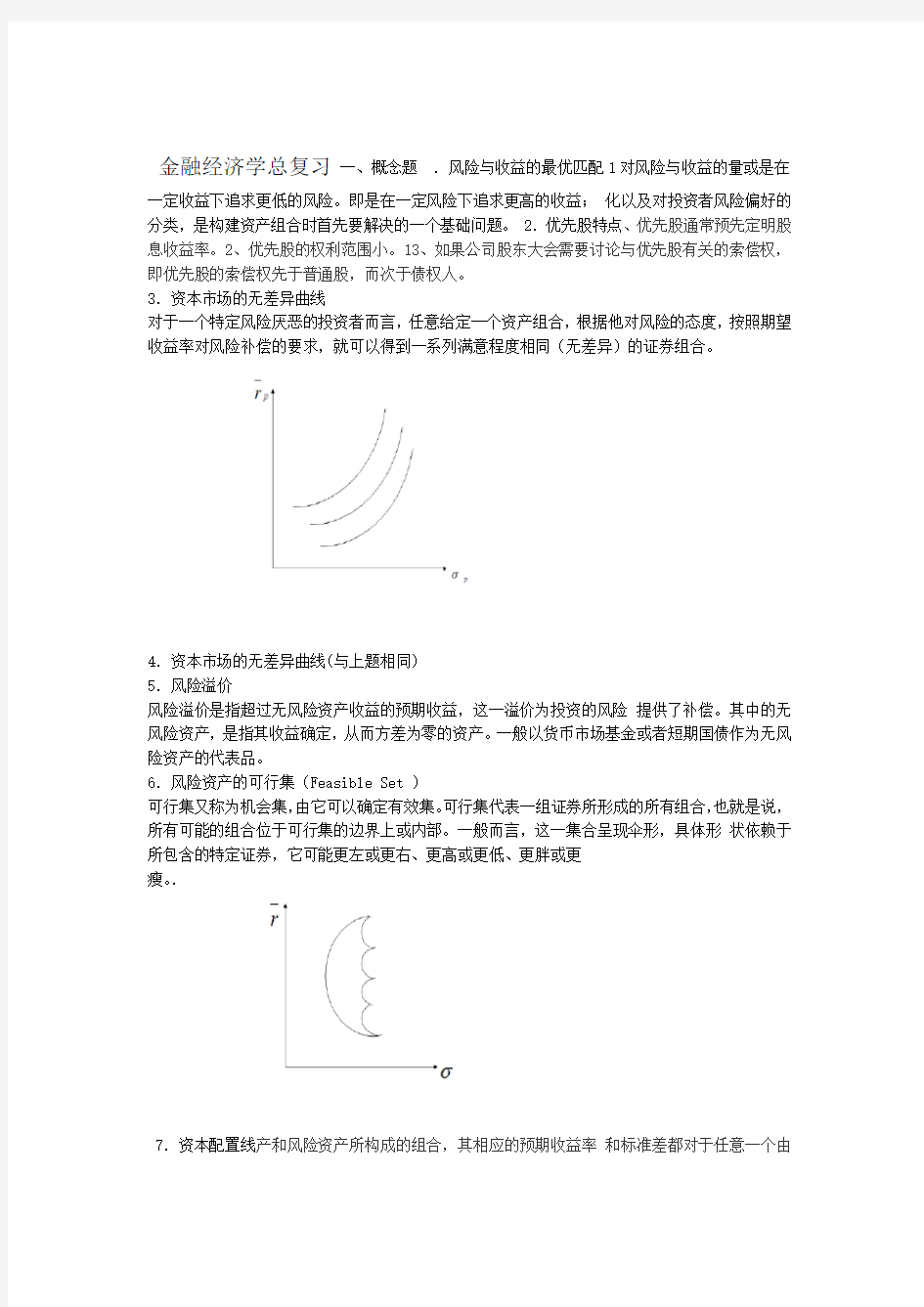 金融经济学总复习