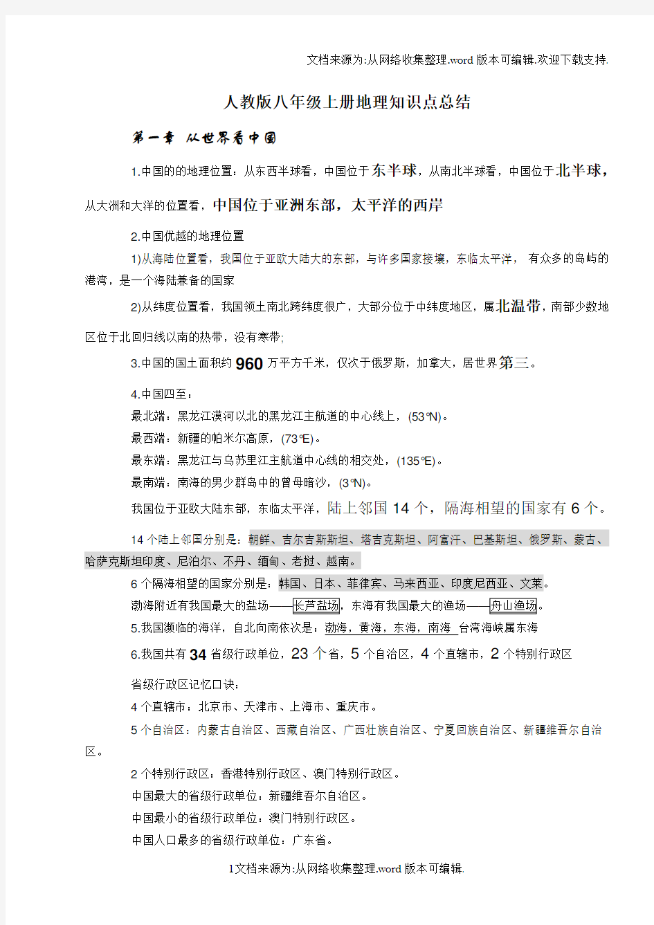 八上地理知识点总结