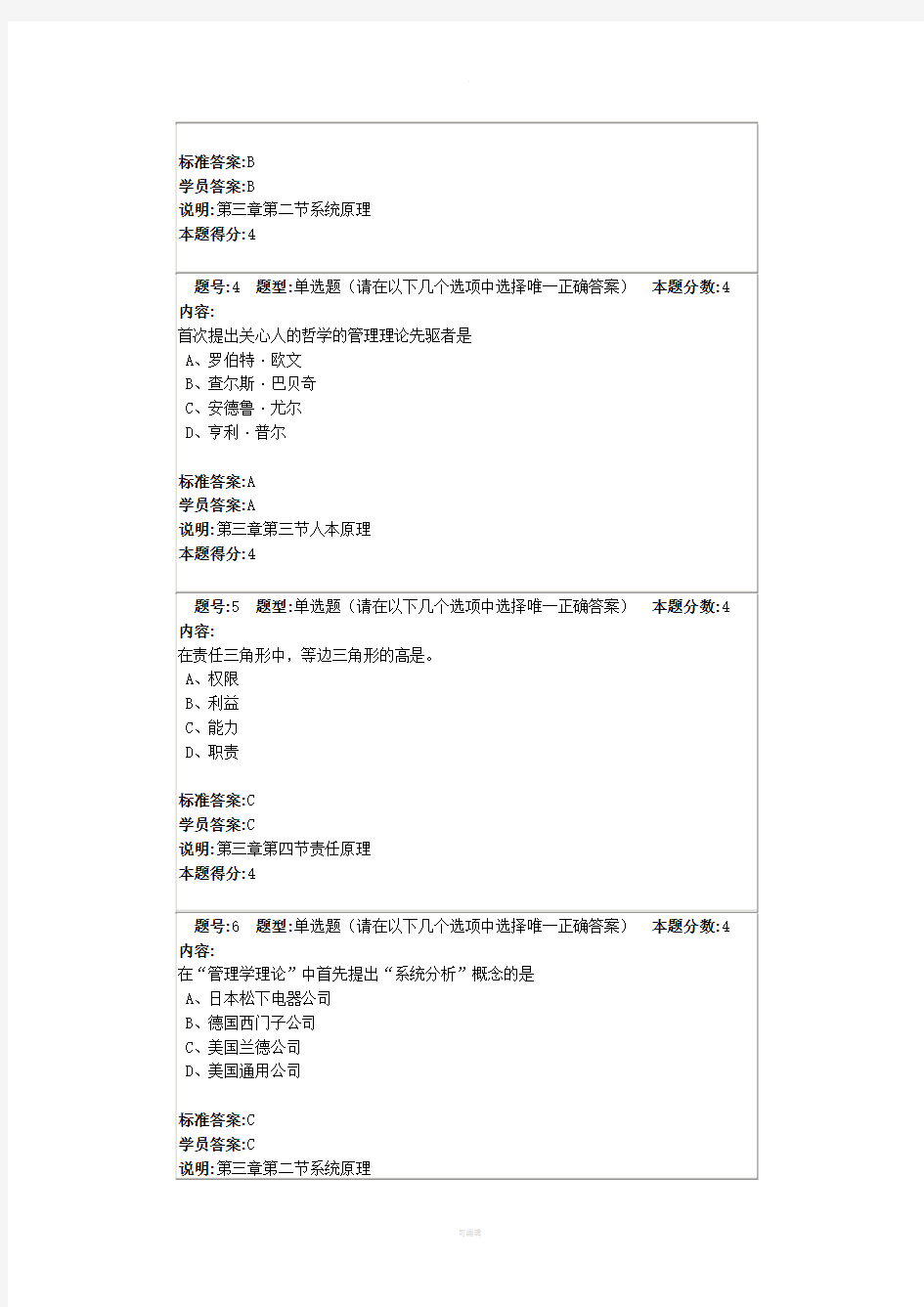 网络教育-现代管理学满分作业2