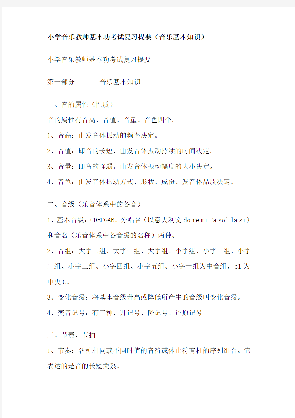 小学音乐教师基本功考试复习提要