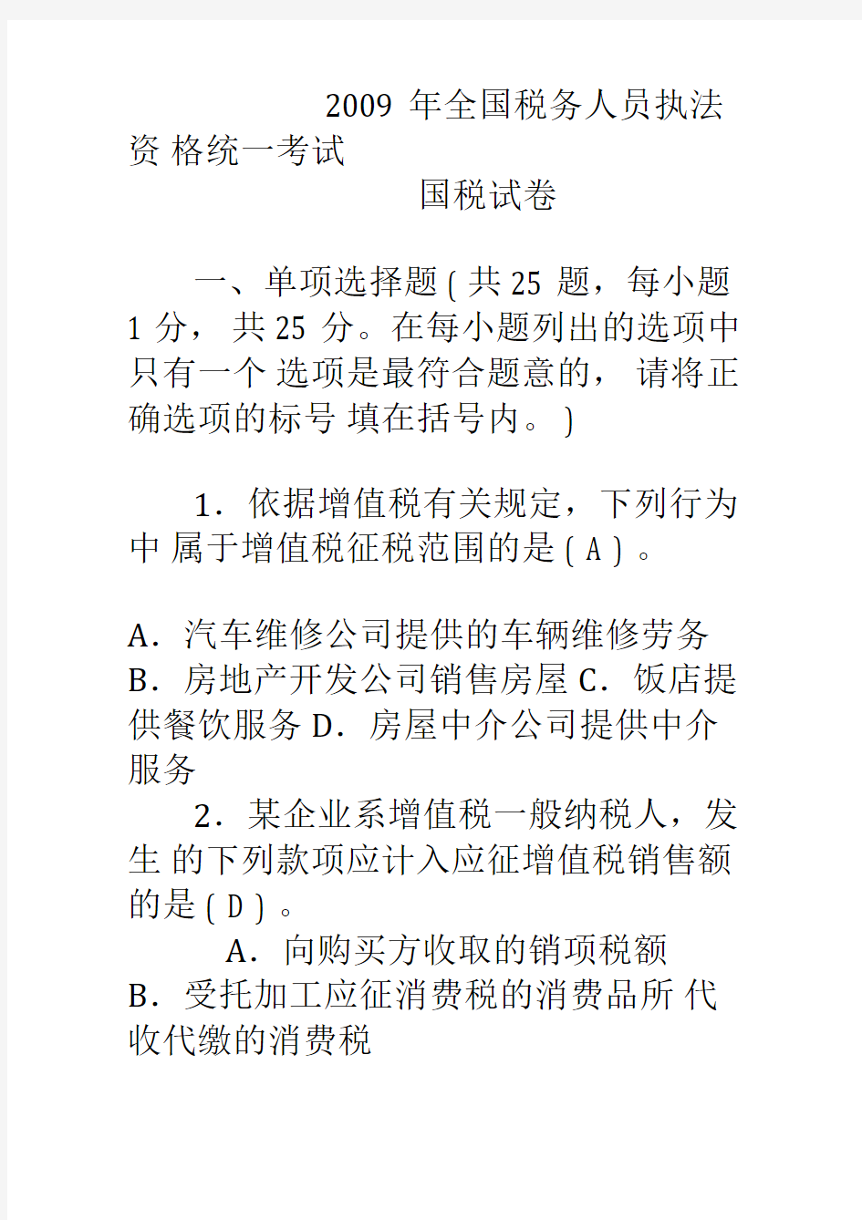 2020年新编全国税务人员执法资格统一考试试题(国税-真题)名师精品资料.