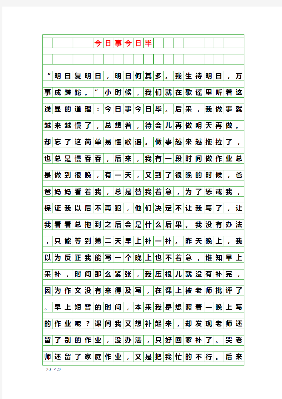 写作素材：今日事今日毕