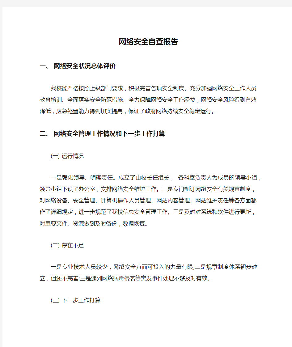 网络安全自查报告