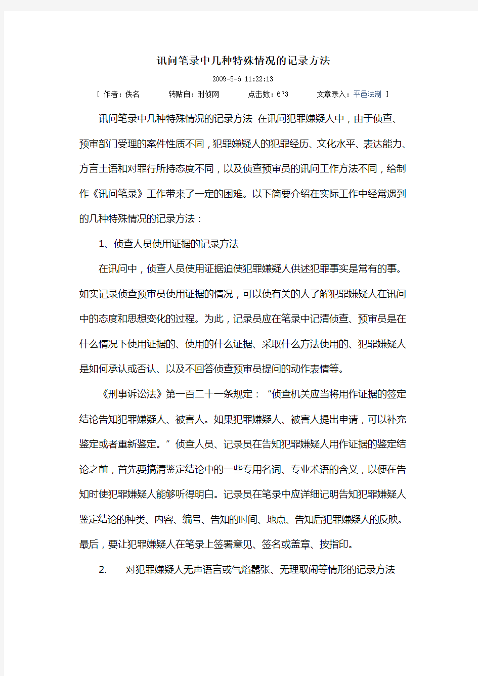 讯问笔录中几种特殊情况的记录方法