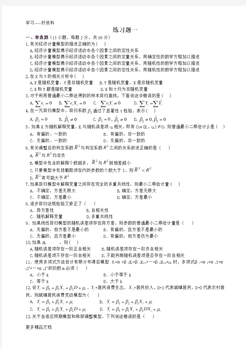 计量经济学期末考试试题-是模拟试卷(1)教学内容