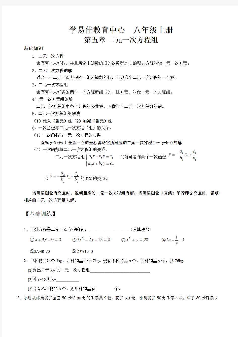 北师版八年级上册数学第五章  二元一次方程组知识点及练习题