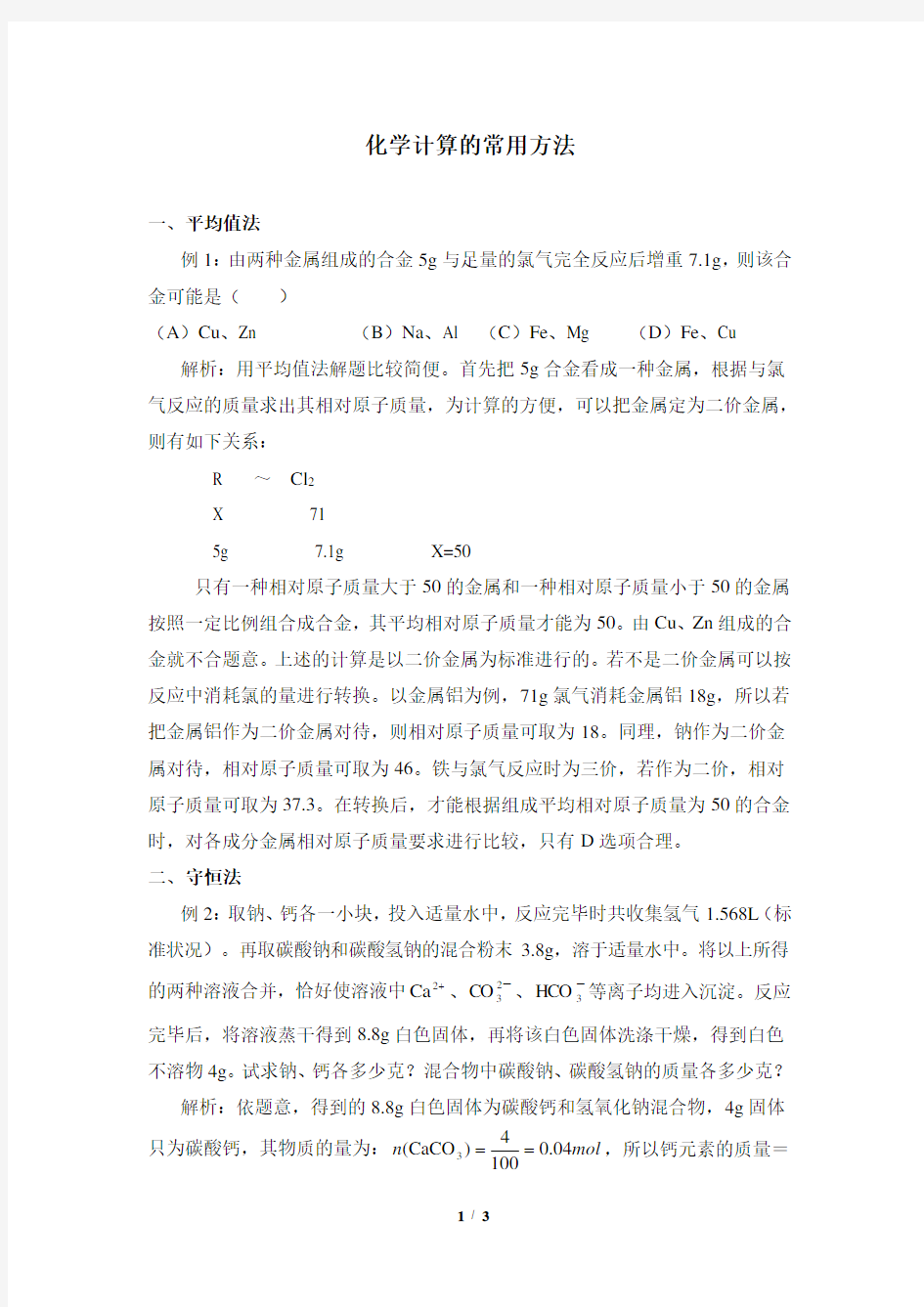 知识总结：化学计算的常用方法