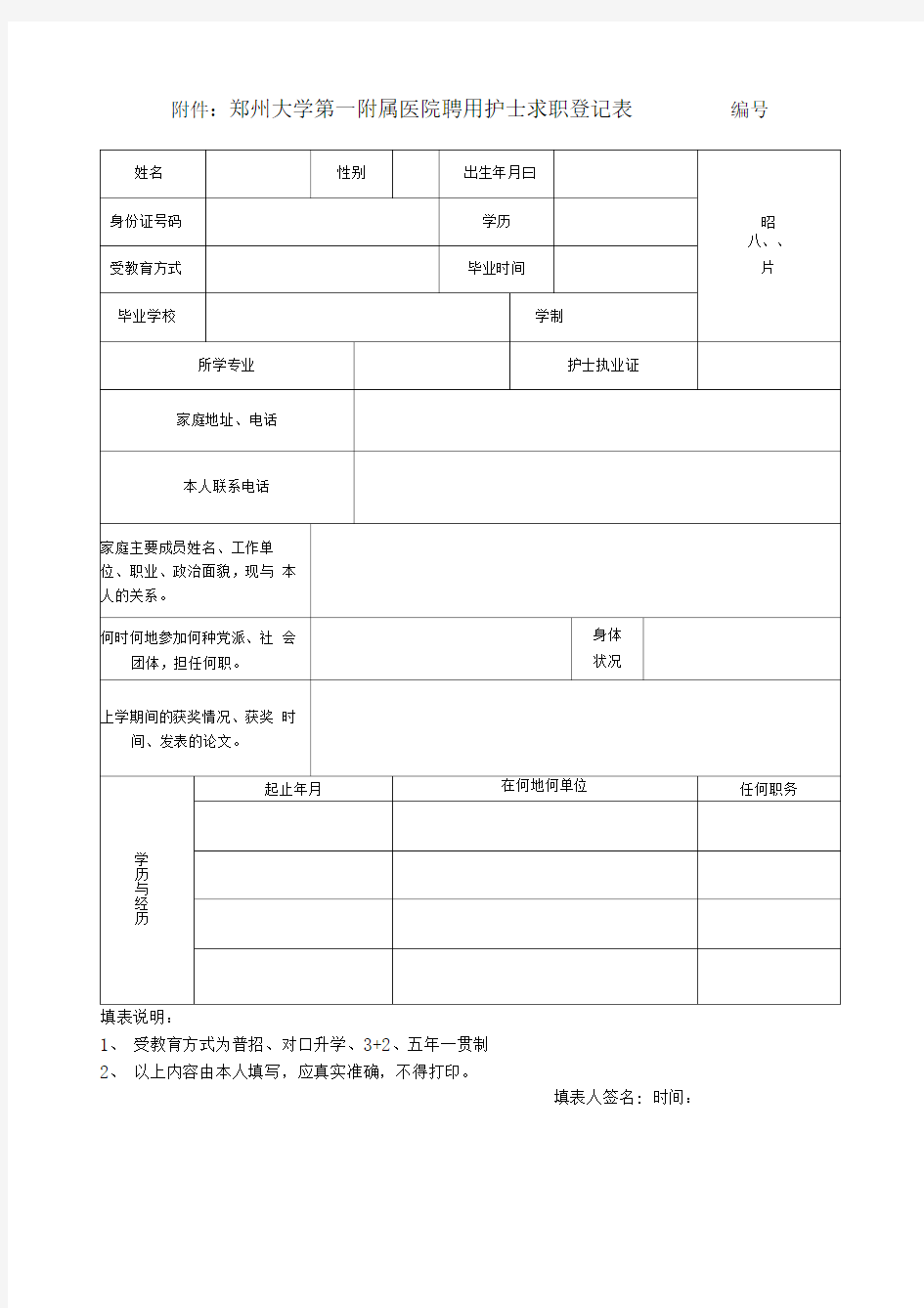 郑州大学第一附属医院聘用护士求职登记表