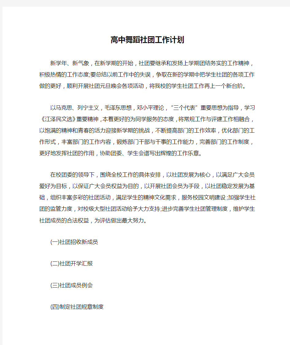 高中舞蹈社团工作计划