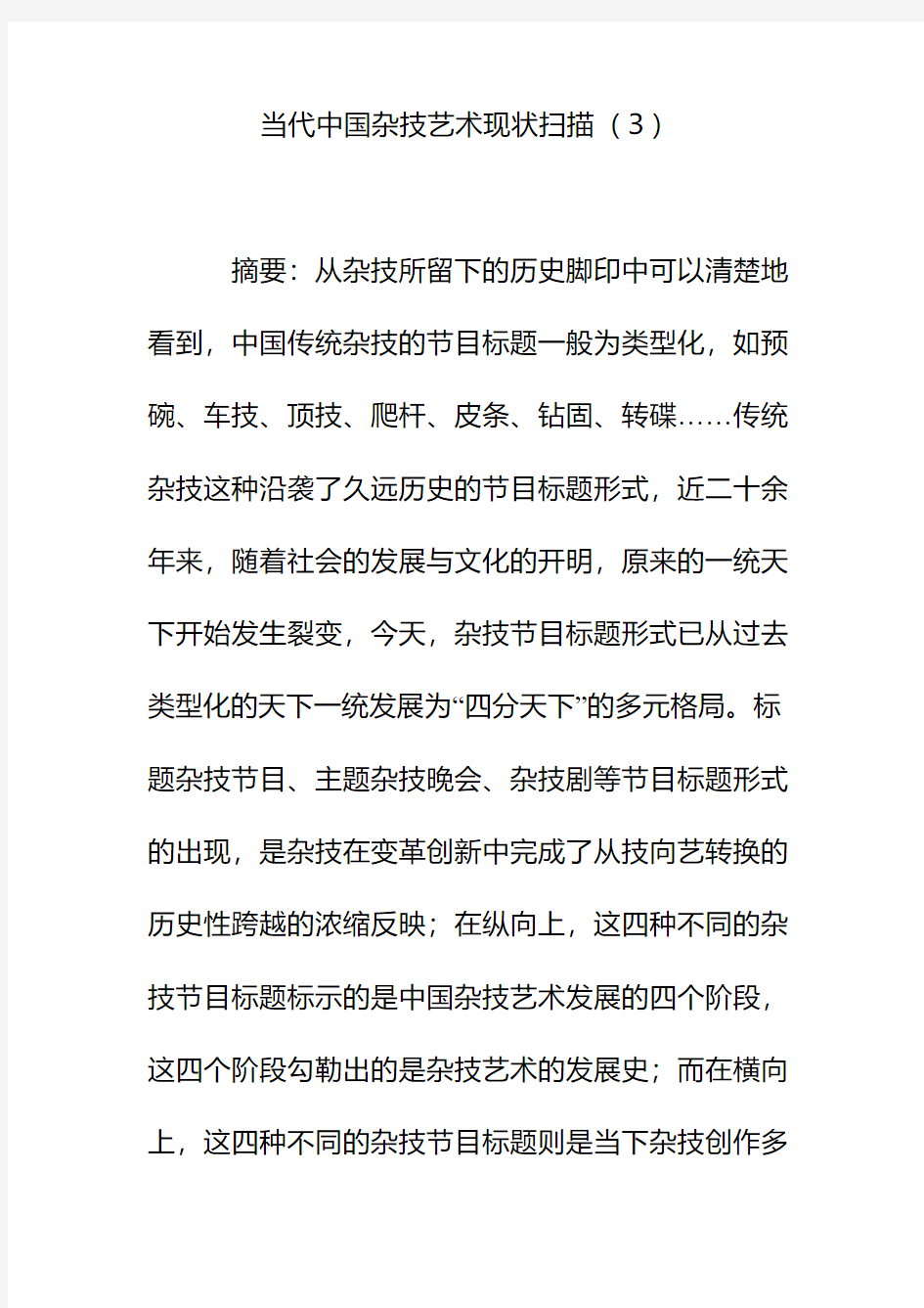 当代中国杂技艺术现状扫描