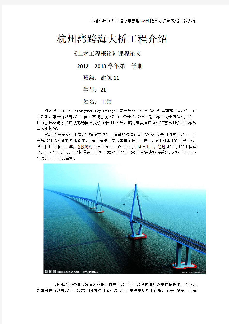 土木工程概论杭州湾跨海大桥工程介绍论文