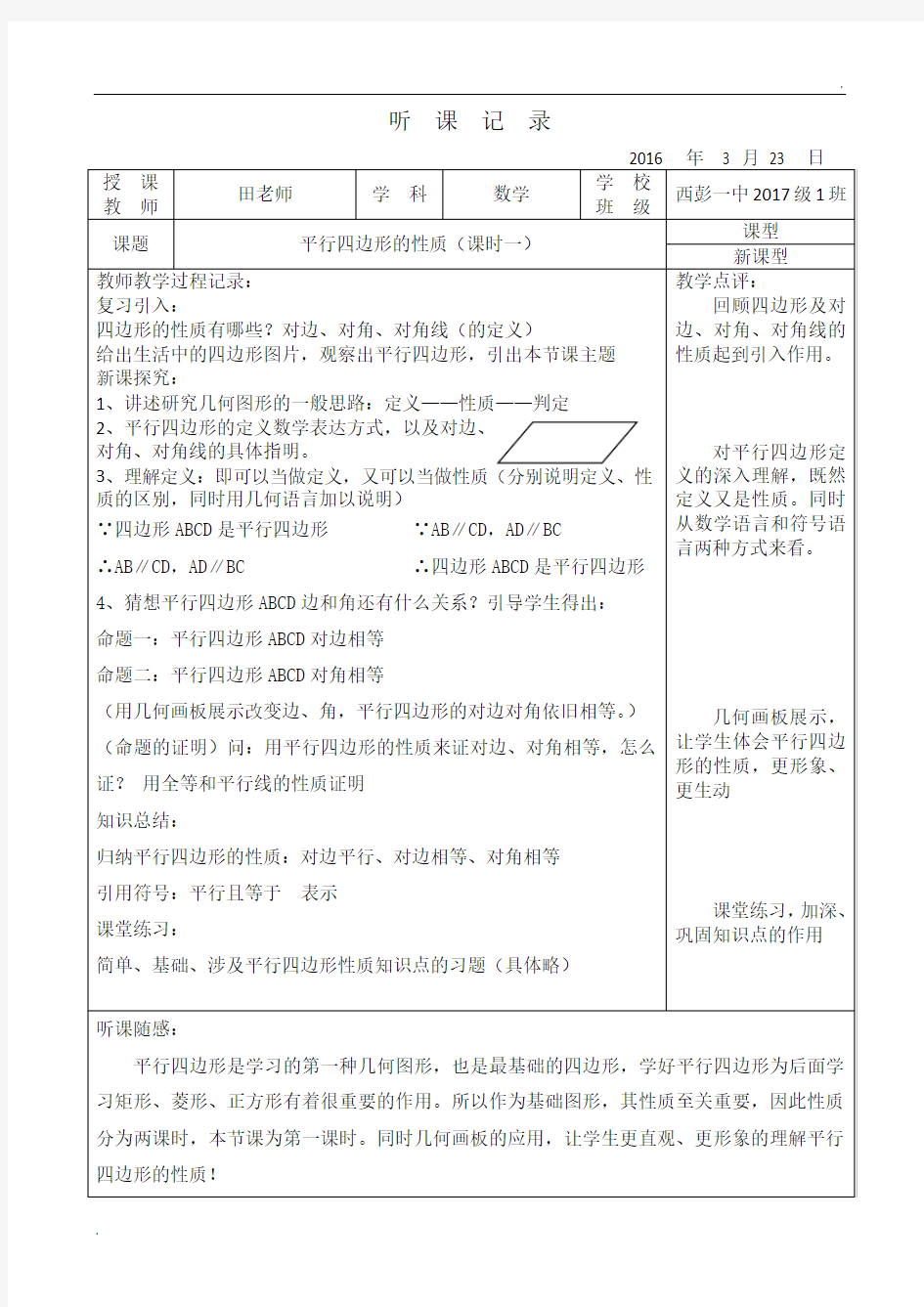 听课记录3   平行四边形的性质