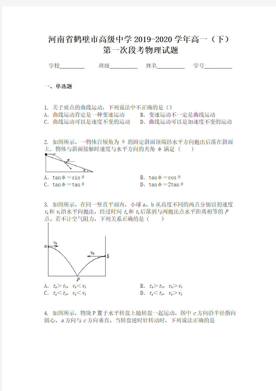 河南省鹤壁市高级中学2019-2020学年高一(下)第一次段考物理试题