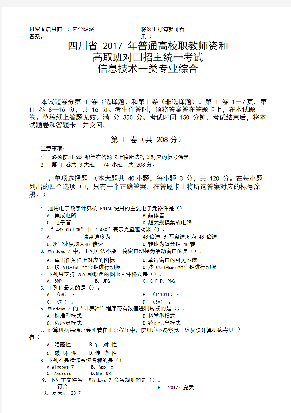 四川省2017年对口升学信息一类高考题