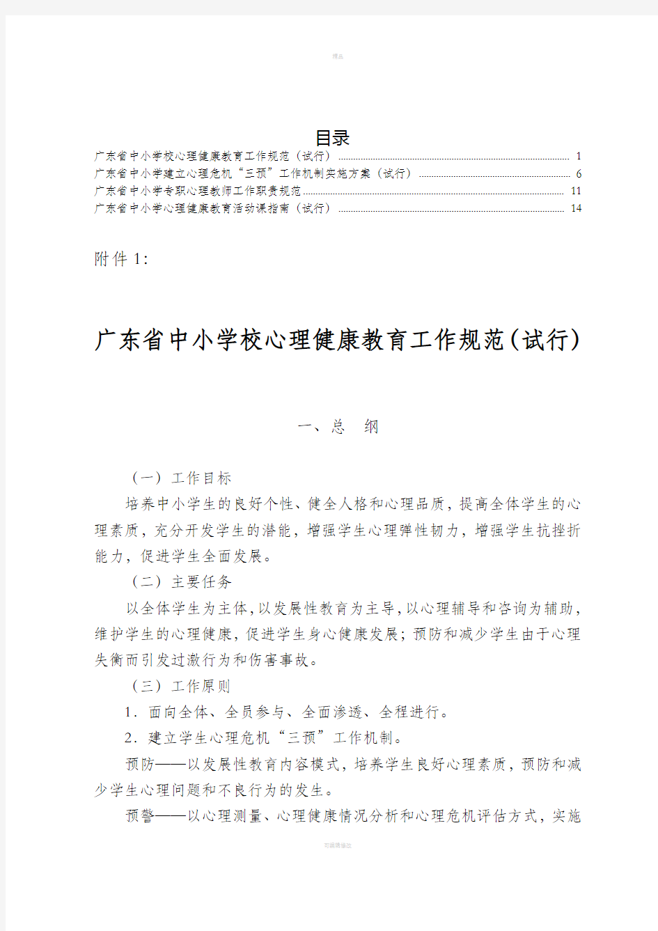 广东省教育厅关于《中小学校心理健康教育工作规范(试行)》等四个工作规范文件