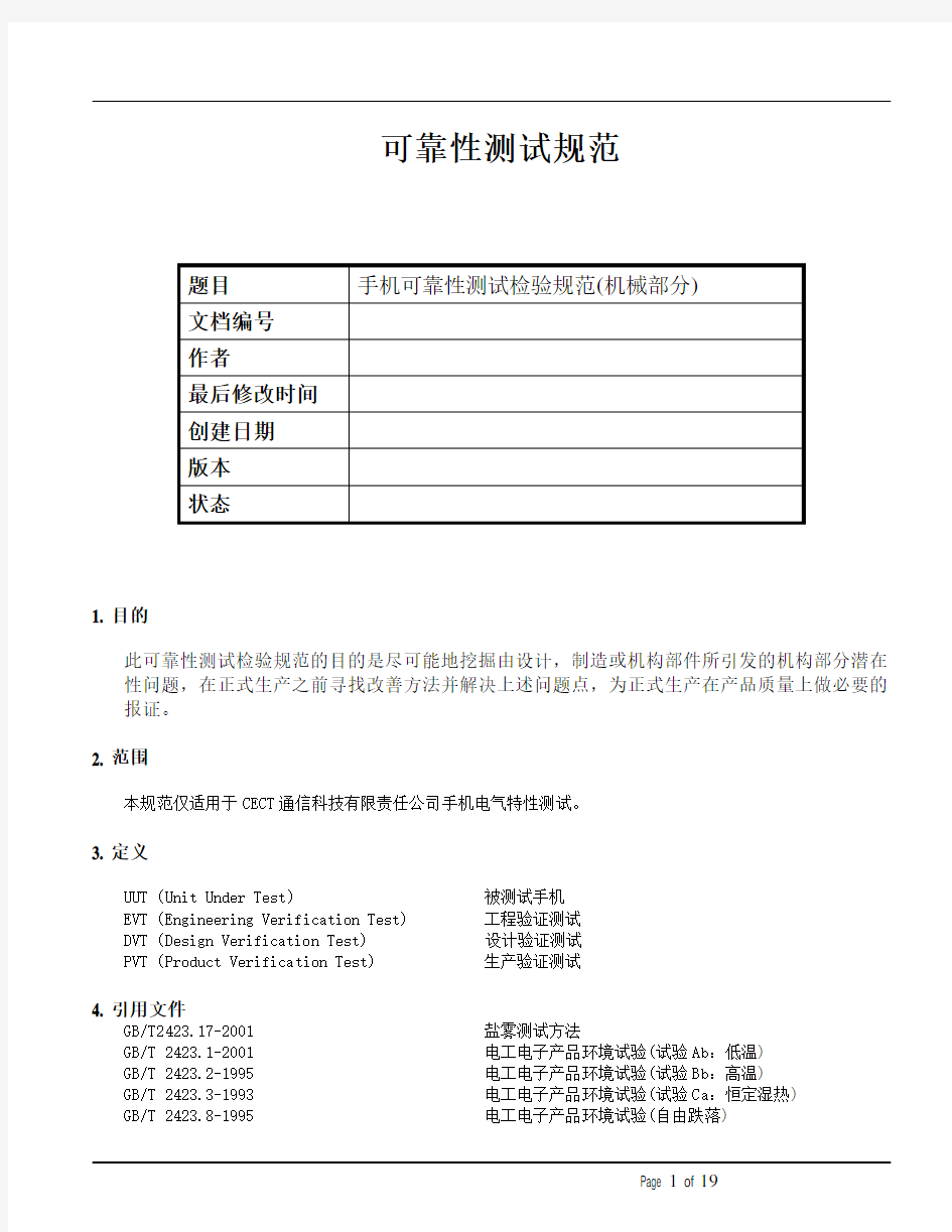 手机可靠性测试检验规范(机械部分).