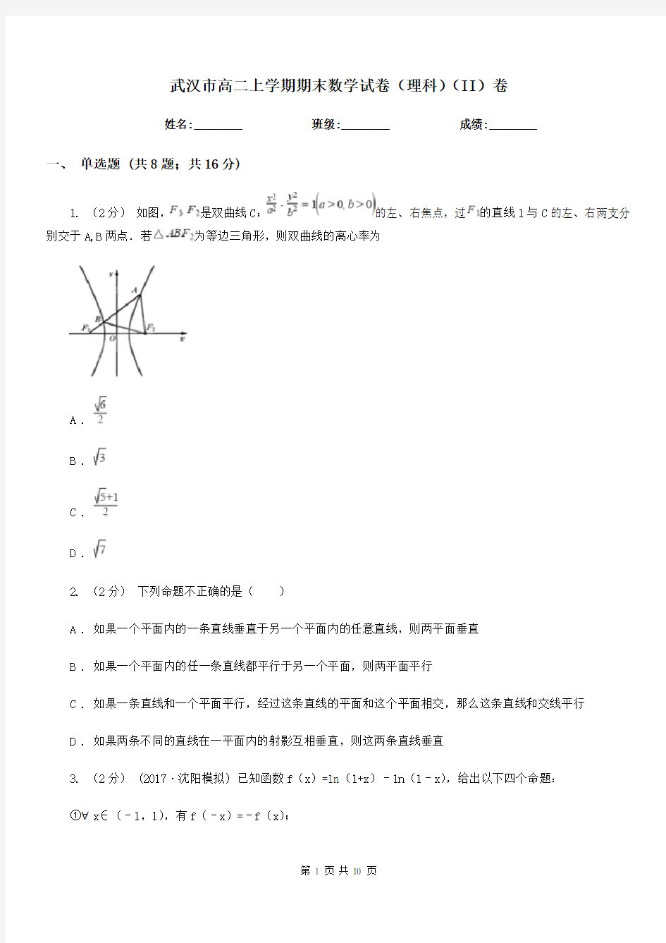 武汉市高二上学期期末数学试卷(理科)(II)卷