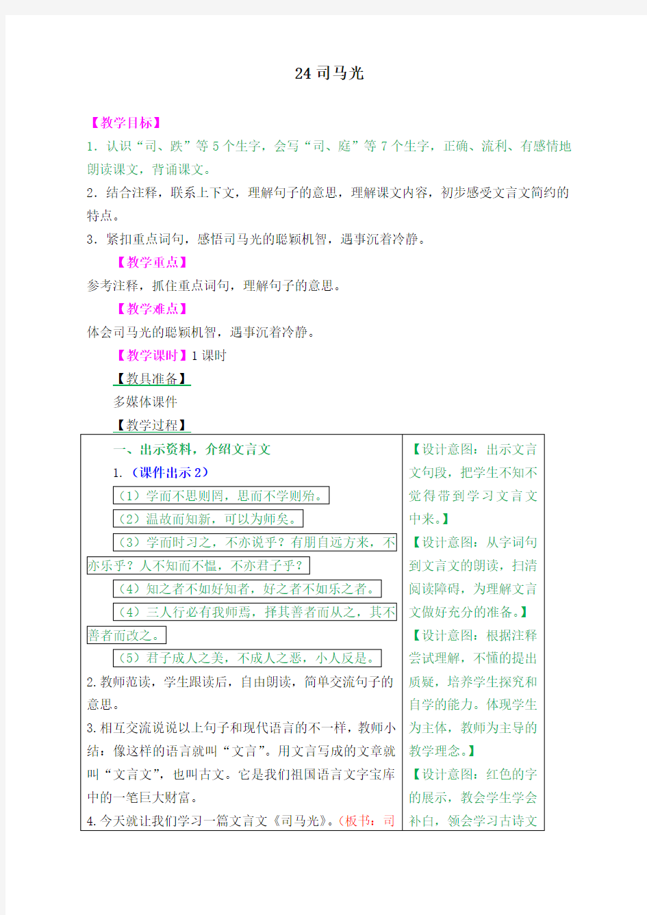 部编版小学三年级语文上册24 司马光 教学设计(含教学反思及练习及答案备课素材)【精校版】