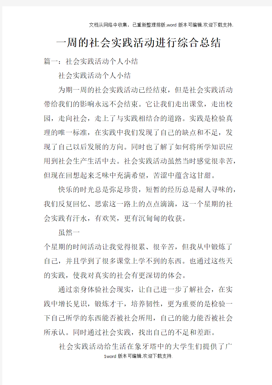 一周的社会实践活动进行综合总结