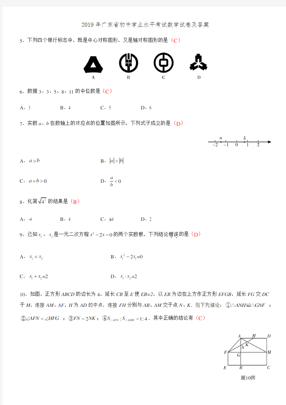 2019年广东省初中学业水平考试数学试卷及答案