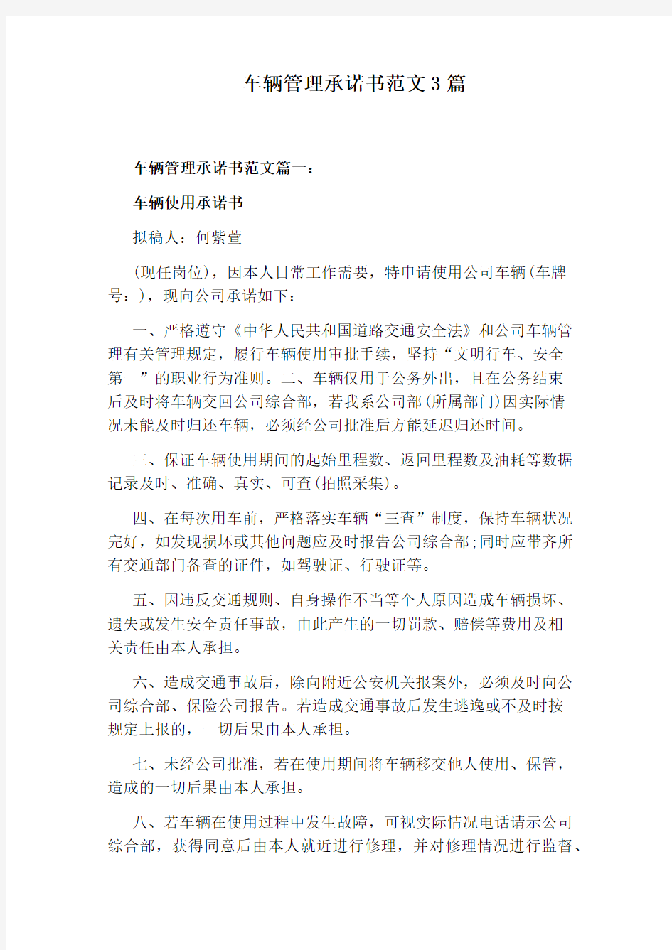 车辆管理承诺书范文3篇