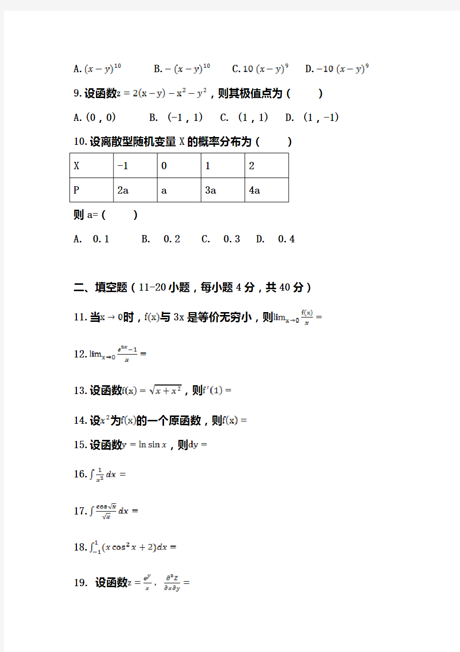 2019年山东成人高考专升本高等数学二试题含答案