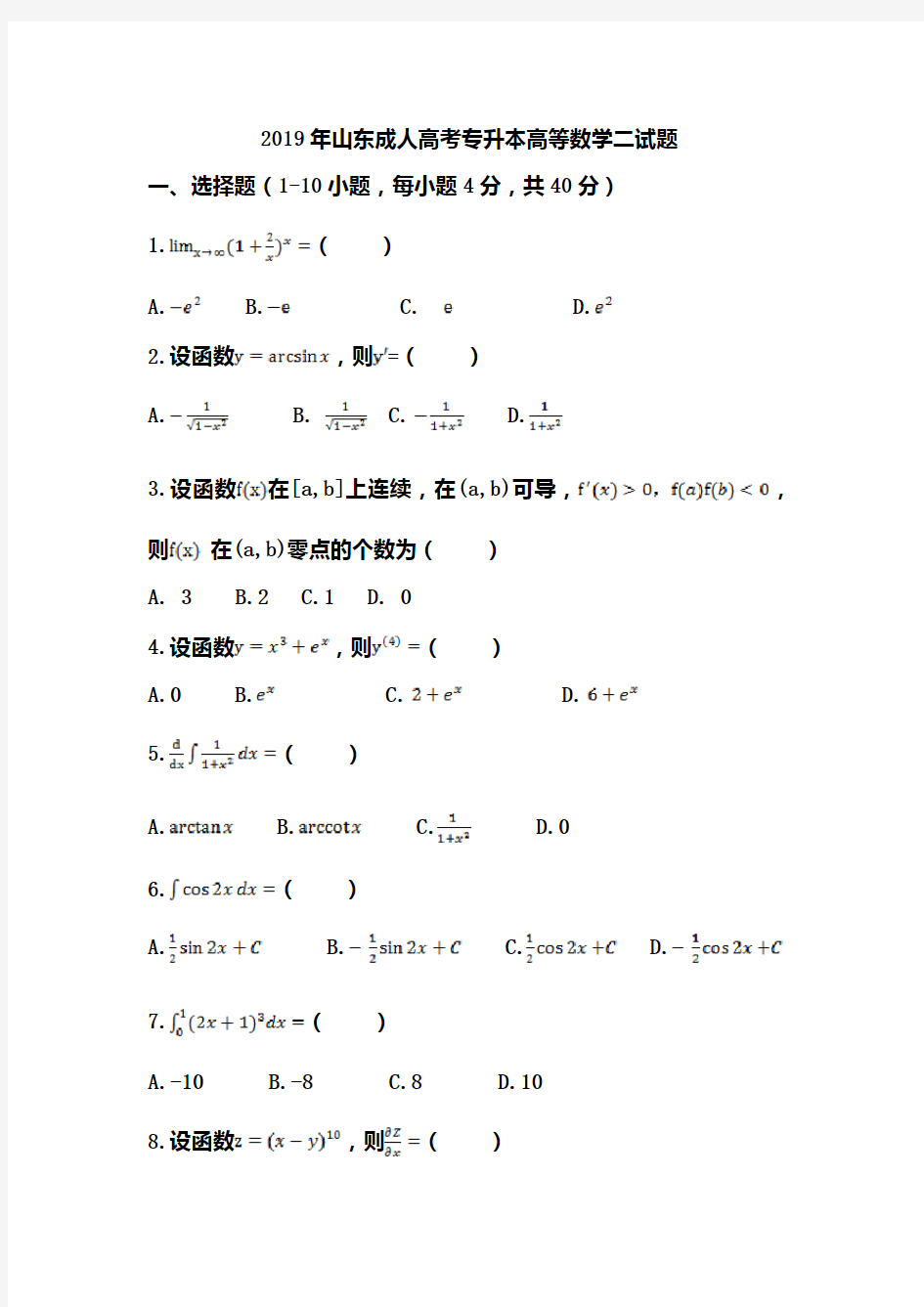 2019年山东成人高考专升本高等数学二试题含答案