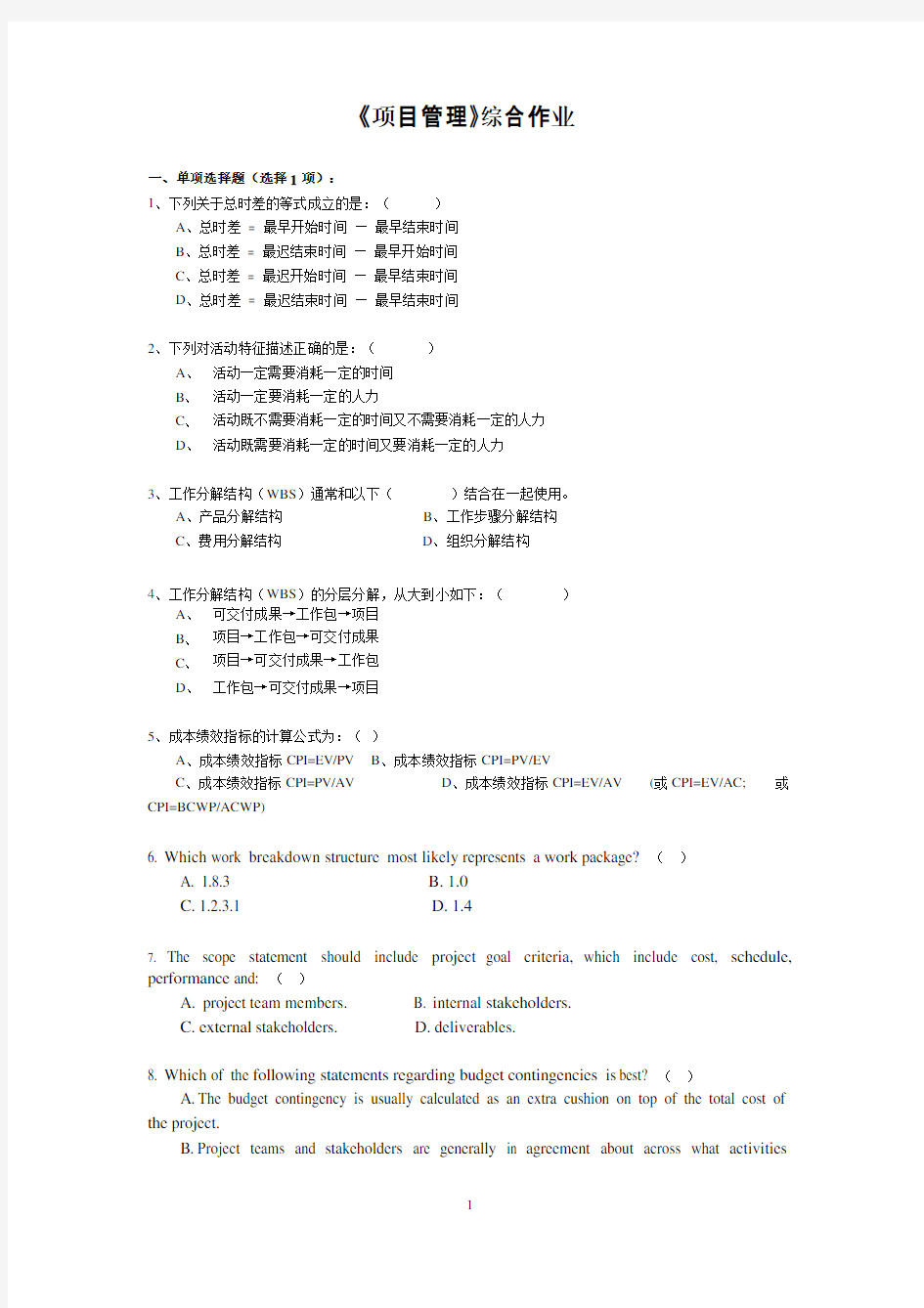 项目管理作业一项目范围项目时间管理