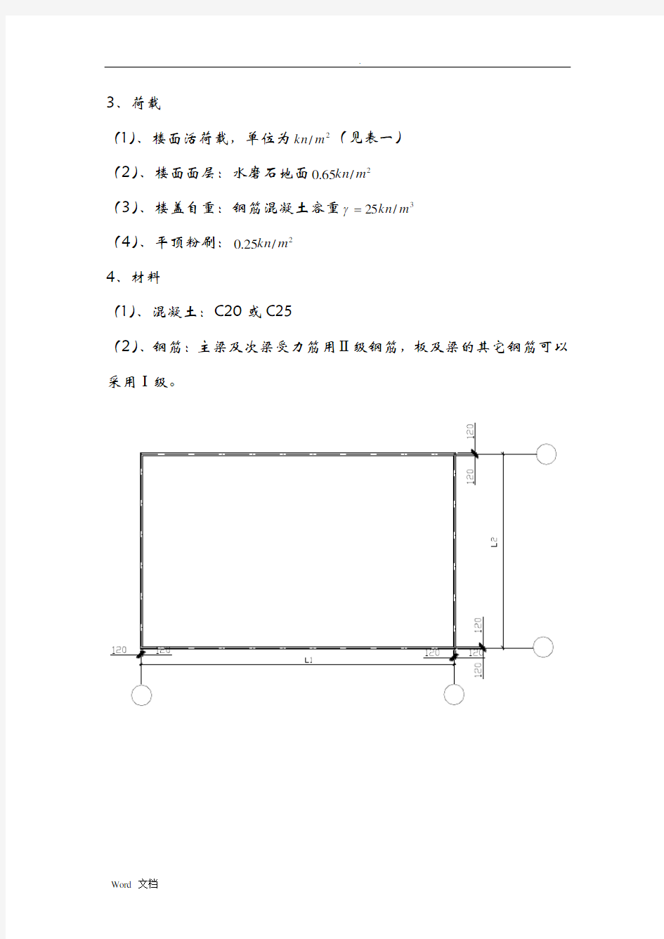 单向板肋梁楼盖课程设计