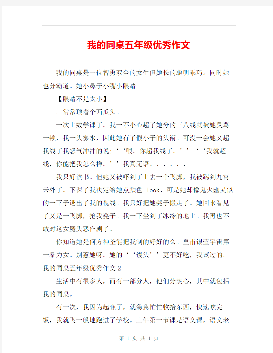 我的同桌五年级优秀作文