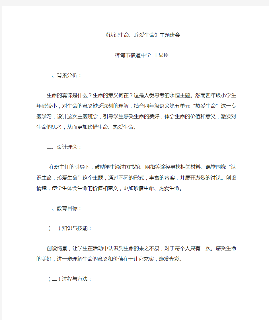 主题班会教案：认识生命  珍爱生命