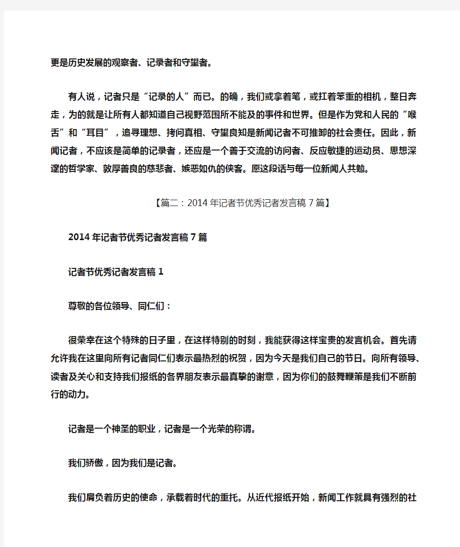 优秀记者发言稿