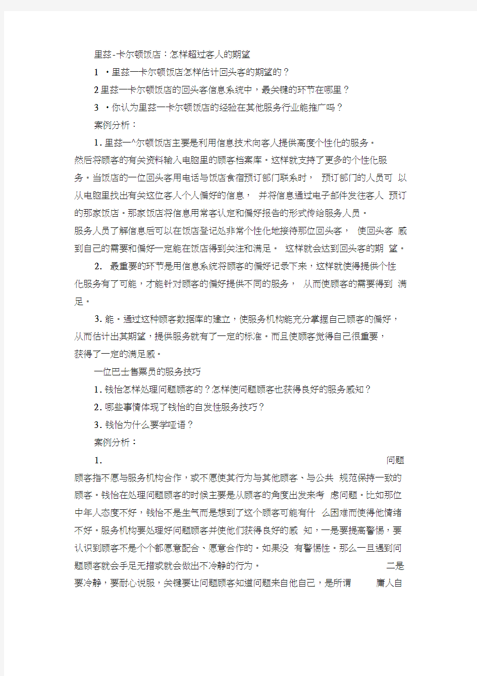 服务营销的案例分析