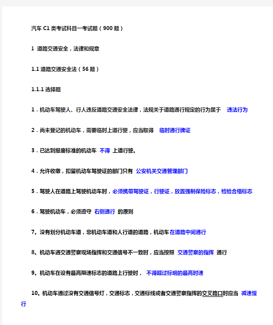 C1汽车驾照科目一试题及答案 (1)