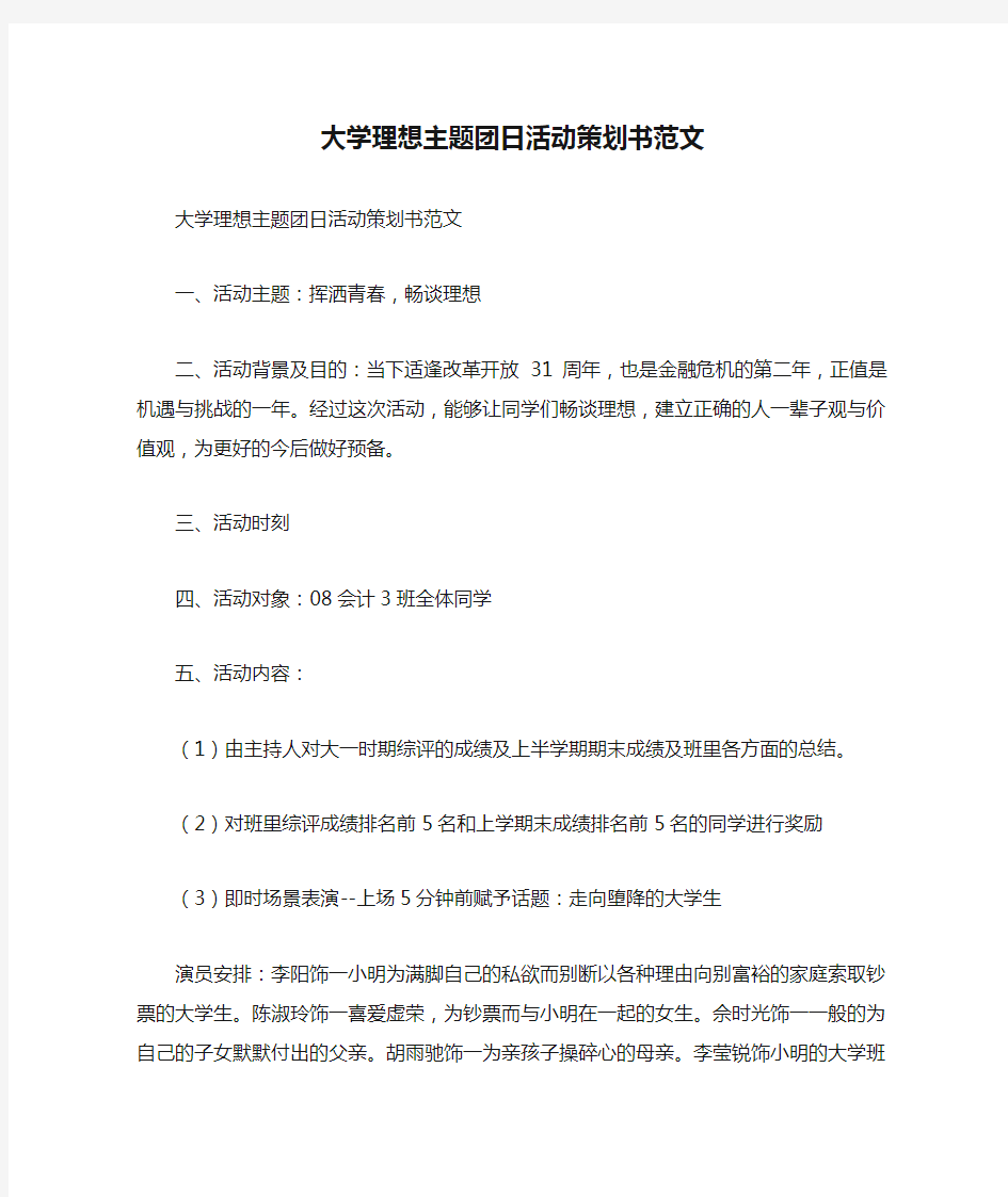 大学理想主题团日活动策划书范文